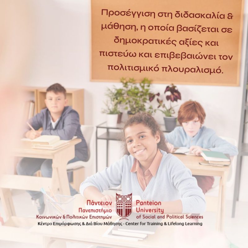 ΕΤΗΣΙΑ ΕΠΙΜΟΡΦΩΣΗ ΣΤΗ ΔΙΑΠΟΛΙΤΙΣΜΙΚΗ ΕΚΠΑΙΔΕΥΣΗ
