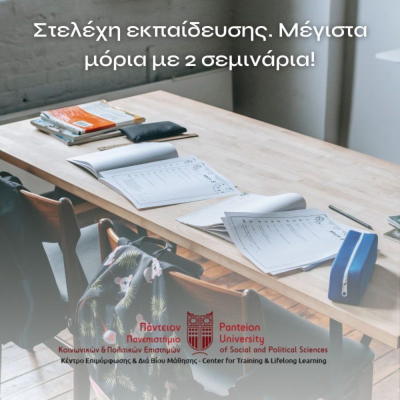 ΕΤΗΣΙΑ ΕΠΙΜΟΡΦΩΣΗ ΣΤΗ ΔΙΟΙΚΗΣΗ ΕΚΠΑΙΔΕΥΤΙΚΩΝ ΜΟΝΑΔΩΝ