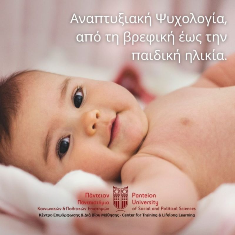 ΕΤΗΣΙΑ ΕΠΙΜΟΡΦΩΣΗ ΣΤΗ ΠΑΙΔΟΨΥΧΟΛΟΓΙΑ: ΟΛΙΣΤΙΚΗ ΠΡΟΣΕΓΓΙΣΗ