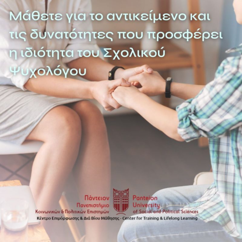 ΕΤΗΣΙΑ ΕΠΙΜΟΡΦΩΣΗ ΣΤΗ ΣΧΟΛΙΚΗ ΨΥΧΟΛΟΓΙΑ