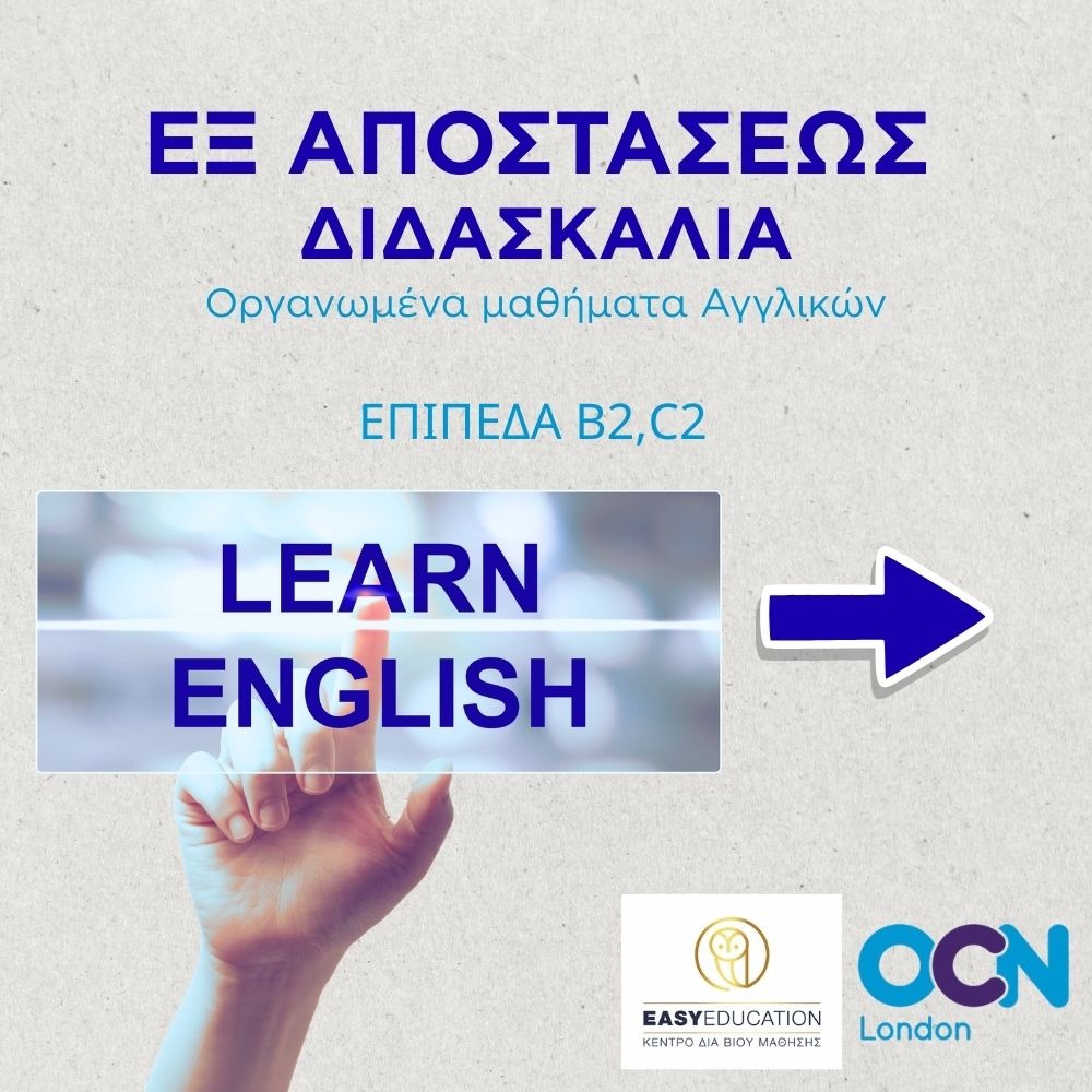 Αγγλικά OCN / Eξ αποστάσεως