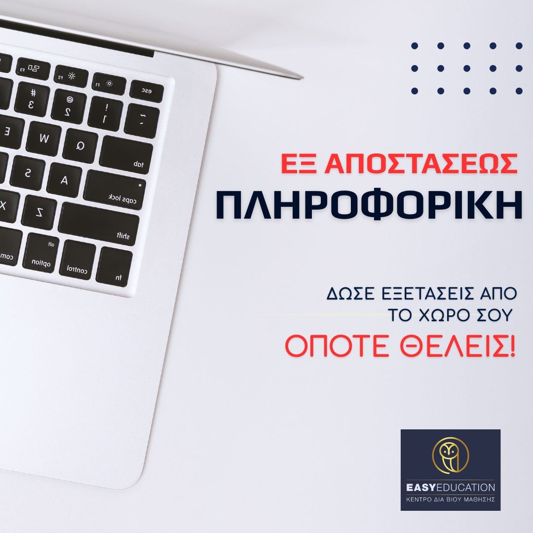 Πληροφορική εξ αποστάσεως