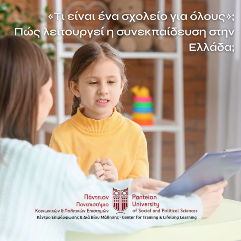 ΕΤΗΣΙΑ ΕΠΙΜΟΡΦΩΣΗ ΣΤΗΝ ΕΙΔΙΚΗ ΑΓΩΓΗ ΚΑΙ ΕΚΠΑΙΔΕΥΣΗ (ΕΑΕ):ΟΛΙΣΤΙΚΗ ΠΡΟΣΕΓΓΙΣΗ