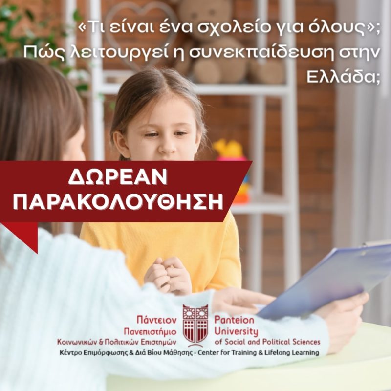 ΕΤΗΣΙΑ ΕΠΙΜΟΡΦΩΣΗ ΣΤΗΝ ΕΙΔΙΚΗ ΑΓΩΓΗ ΚΑΙ ΕΚΠΑΙΔΕΥΣΗ (ΕΑΕ):ΟΛΙΣΤΙΚΗ ΠΡΟΣΕΓΓΙΣΗ