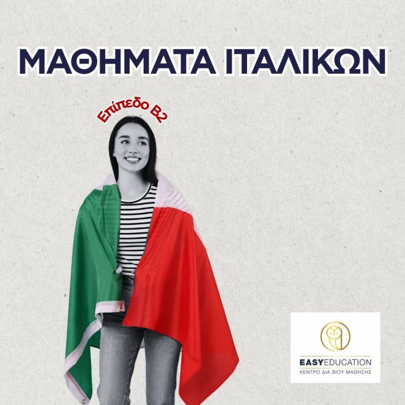 Ιταλικά ΔΙΑ ΖΩΣΗΣ ΚΑΙ ΕΞ ΑΠΟΣΤΑΣΕΩΣ