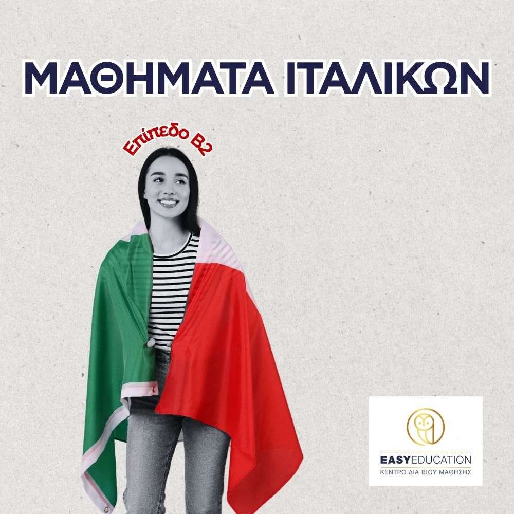 Ιταλικά ΔΙΑ ΖΩΣΗΣ ΚΑΙ ΕΞ ΑΠΟΣΤΑΣΕΩΣ