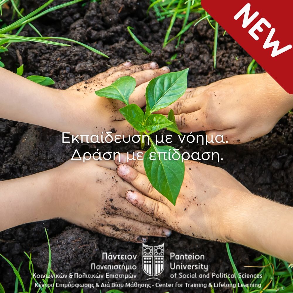 ΣΧΕΔΙΑΣΜΟΣ ΕΚΠΑΙΔΕΥΤΙΚΩΝ ΕΡΓΑΣΤΗΡΙΩΝ ΔΕΞΙΟΤΗΤΩΝ: ΔΙΑΤΡΟΦΙΚΗ ΔΙΚΑΙΟΣΥΝΗ, ΚΟΙΝΩΝΙΚΗ ΟΙΚΟΝΟΜΙΑ ΚΑΙ ΑΕΙΦΟΡΙΑ